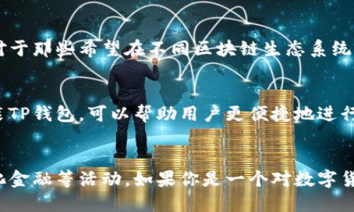 下载TP钱包主要是为了满足用户对数字资产管理的需求。TP钱包是一款功能强大的数字货币钱包，支持多种加密数字货币的存储、管理和交易。具体来说，下载TP钱包后，用户可以实现以下几种功能：

### 1. 存储和管理数字货币
TP钱包支持多种主流加密货币，比如比特币、以太坊、USDT等，用户可以在钱包中安全地存储这些数字资产。钱包采用了先进的加密技术，保障用户的资产安全，不易被盗。

### 2. 进行交易
用户可以通过TP钱包方便地进行数字货币的买卖交易。钱包内置了交易功能，用户可以在不同的交易所之间进行快速转换，从而实现资产的增值。同时，用户也可以进行P2P交易，与其他用户直接交换货币。

### 3. 参与去中心化金融（DeFi）活动
TP钱包还提供与去中心化金融相关的功能，用户可以通过钱包参与流动性挖掘、借贷等DeFi项目。这样的功能使得用户能够在家中就能享受到传统金融系统所不能提供的高回报机会。

### 4. 访问去中心化应用（DApps）
TP钱包不仅是一款数字资产钱包，还可以作为去中心化应用的入口。用户可以通过钱包访问不同的DApp，比如游戏、交易所等，充分体验区块链技术带来的便利。

### 5. 跨链交易
TP钱包支持跨链交易功能，用户可以在不同区块链之间进行资产的转移和交换。这对于那些希望在不同区块链生态系统之间灵活运用资源的用户来说，简直是个福音。

### 6. 今后的区块链投资
随着区块链技术的不断演进和普及，更多人开始关注这个领域的投资机会。下载安装TP钱包，可以帮助用户更便捷地进行区块链投资，获取相关投资信息和市场动态。

### 小结
总的来说，下载TP钱包是为了方便用户进行数字资产的管理、交易以及参与去中心化金融等活动。如果你是一个对数字货币感兴趣的人，TP钱包无疑是一个很好的选择。