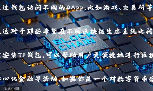 下载TP钱包主要是为了满足用户对数字资产管理的需求。TP钱包是一款功能强大的数字货币钱包，支持多种加密数字货币的存储、管理和交易。具体来说，下载TP钱包后，用户可以实现以下几种功能：

### 1. 存储和管理数字货币
TP钱包支持多种主流加密货币，比如比特币、以太坊、USDT等，用户可以在钱包中安全地存储这些数字资产。钱包采用了先进的加密技术，保障用户的资产安全，不易被盗。

### 2. 进行交易
用户可以通过TP钱包方便地进行数字货币的买卖交易。钱包内置了交易功能，用户可以在不同的交易所之间进行快速转换，从而实现资产的增值。同时，用户也可以进行P2P交易，与其他用户直接交换货币。

### 3. 参与去中心化金融（DeFi）活动
TP钱包还提供与去中心化金融相关的功能，用户可以通过钱包参与流动性挖掘、借贷等DeFi项目。这样的功能使得用户能够在家中就能享受到传统金融系统所不能提供的高回报机会。

### 4. 访问去中心化应用（DApps）
TP钱包不仅是一款数字资产钱包，还可以作为去中心化应用的入口。用户可以通过钱包访问不同的DApp，比如游戏、交易所等，充分体验区块链技术带来的便利。

### 5. 跨链交易
TP钱包支持跨链交易功能，用户可以在不同区块链之间进行资产的转移和交换。这对于那些希望在不同区块链生态系统之间灵活运用资源的用户来说，简直是个福音。

### 6. 今后的区块链投资
随着区块链技术的不断演进和普及，更多人开始关注这个领域的投资机会。下载安装TP钱包，可以帮助用户更便捷地进行区块链投资，获取相关投资信息和市场动态。

### 小结
总的来说，下载TP钱包是为了方便用户进行数字资产的管理、交易以及参与去中心化金融等活动。如果你是一个对数字货币感兴趣的人，TP钱包无疑是一个很好的选择。