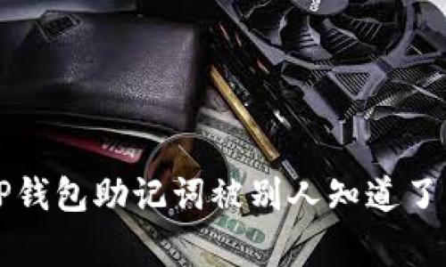 专家提醒：如果你的TP钱包助记词被别人知道了，应该采取的独家秘诀