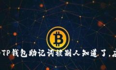 专家提醒：如果你的TP钱包
