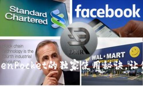 专家揭秘：最新版TokenPocket的独家使用秘诀，让你轻松掌握钱包管理！