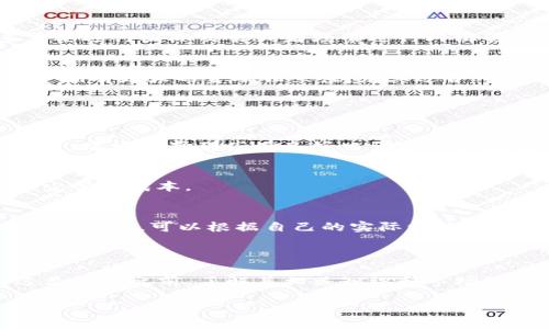 TP数字钱包一般指的是一种基于区块链技术的电子钱包，用于存储、管理和交易数字资产，比如加密货币（如比特币、以太坊等）或者其他数字货币。TP可能是某个特定项目或平台的缩写，不同的数字钱包可能有不同的功能和特点。

### TP数字钱包的基本功能

1. 资产管理
TP数字钱包的主要功能之一就是资产管理。用户可以在钱包中存储多种类型的数字资产，包括但不限于各种加密货币、NFT（非同质化代币）等。通过这个钱包，用户能够实时查看自己的资产余额，随时了解自己投资的表现。

2. 交易功能
另一个重要的功能是交易。用户可以使用TP数字钱包进行各种交易，包括向他人转账、购买商品或者参与去中心化金融（DeFi）项目等。此外，很多数字钱包还支持与其他平台的集成，方便用户进行更复杂的交易。

3. 安全性
安全性对于数字资产管理来说至关重要。TP数字钱包通常采用高等级的加密技术和多重身份验证等方式，确保用户的资产安全。在使用钱包时，用户也需注意防范网络骗局和钓鱼攻击，保护好自己的私钥。

### 使用TP数字钱包的优势

1. 方便快捷
与传统支付方式相比，TP数字钱包的使用更加方便快捷。用户只需几步操作，就能完成资金的转移和支付。这在日常生活中尤其实用，比如在线购物或参与数字平台的投资。

2. 全球通用
TP数字钱包让用户能够消除跨国支付的障碍，无论身处何地，只要有网络，就可以进行交易。这对很多需要进行国际交易或者频繁进行外汇转换的人来说，非常便捷。

3. 增加金融独立性
使用TP数字钱包，用户可以不依赖传统银行系统而直接管理自己的资产。这种去中心化的特点使得用户拥有更大的金融独立性，尤其适合一些对银行系统不信任的人群。

### 如何选择TP数字钱包

1. 安全性
在选择TP数字钱包时，首先要考虑的是它的安全性，包括钱包的加密技术、私钥管理和是否支持冷存储等。建议选择那些有良好口碑和用户反馈的钱包。

2. 用户体验
一个好的数字钱包应该有友好的用户界面，易于操作。对于新手用户来说，使用一个的钱包可以大大减少学习成本。

3. 功能多样性
根据个人的需求，你可能需要一个功能更全面的钱包，比如支持多种数字货币、智能合约功能等。所以在选择时，可以根据自己的实际情况进行判断。

### 结论

TP数字钱包作为一种新兴的数字资产管理工具，确实为很多用户提供了便利和安全保障。然而，使用这类钱包之前，了解其相关知识和市场动态是非常重要的。只要能正确使用并保持警惕，TP数字钱包将为你的数字资产管理带来更多的可能性。

如果你对TP数字钱包还有其他疑问，或者想深入了解具体的使用方法和技巧，随时欢迎和我讨论哦！