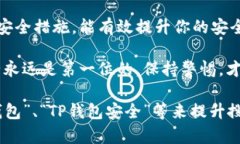 当你在使用TP钱包时，解除