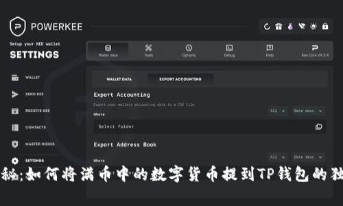 专家揭秘：如何将满币中的数字货币提到TP钱包的独家秘诀