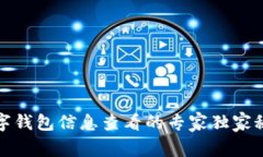 数字钱包信息查看的专家独家秘诀