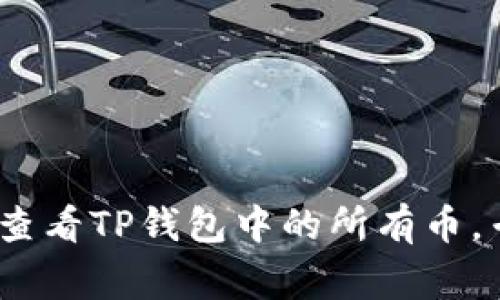 独家揭秘：如何查看TP钱包中的所有币，专家告诉你秘诀