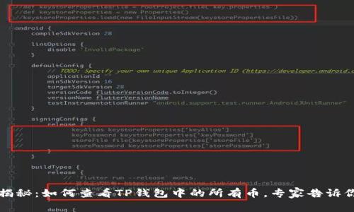 独家揭秘：如何查看TP钱包中的所有币，专家告诉你秘诀
