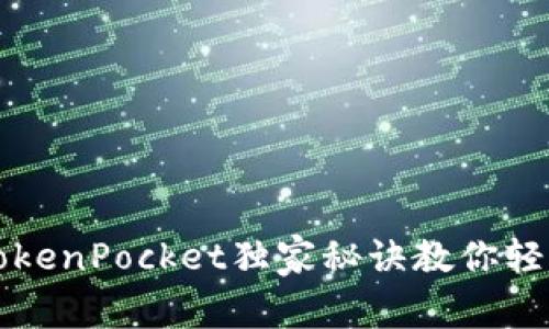 专家提示：TokenPocket独家秘诀教你轻松创建代币！