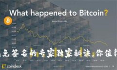 TP钱包免签名的专家独家秘