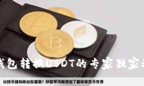 TP钱包转换USDT的专家独家秘诀