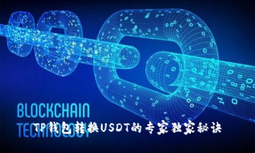 TP钱包转换USDT的专家独家秘诀