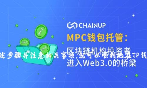 目前，TP钱包（TokenPocket）作为一个多链数字钱包，主要的功能是支持用户安全地存储和管理各种加密货币。如果你想知道TP钱包能否提现，实际上是可以的。下面我来详细介绍一下TP钱包的提现步骤、注意事项以及一些提示，让你在使用TP钱包的时候更加得心应手。

TP钱包提现的基本步骤

首先，我们来看看如何通过TP钱包提现到你的银行账户或其他钱包中。步骤相对简单，但在操作之前，你需要确保你已经完成身份验证，钱包中有足够的余额，以及账户信息已正确填入。

1. **打开TP钱包**：首先，启动你的TP钱包，输入密码或通过生物识别进行解锁。

2. **选择资产**：在首页上，你会看到一个“资产”（Assets）选项，点击进入。这里会显示你在TP钱包中持有的各种数字资产。

3. **选择提现**：选择你想要提现的加密货币（例如以太坊、比特币等），点击进入该资产的详细页面。

4. **选择提现选项**：通常，资产页面上会有“提现”（Withdraw）或“转出”（Transfer）选项，点击它。

5. **填写提现信息**：输入你想提现的金额以及提现地址。如果你想要提现到银行账户，需确保转出到一个接受数字货币的交易平台或钱包地址。

6. **确认交易信息**：检查所有填写的信息是否正确，包括地址和金额，确保无误后，再进行下一步。

7. **输入交易密码**：根据要求输入你的交易密码或其他安全验证信息。

8. **完成提现**：一切确认无误后，点击“确认”或“提交”按钮，系统将开始处理你的提现请求。

注意事项

在进行提现操作时，有几个注意事项需要特别强调：

1. **安全性**：确保你选择的提现地址是准确的。区块链交易一旦确认，便不可逆转，地址错误将导致资产损失。

2. **手续费**：不同资产的提现手续费可能不同，确保了解相关费用，以免产生额外的损失。

3. **验证信息**：如果是首次提现，某些平台可能会要求进行身份验证，确保你已完成相关步骤，避免提现延误。

4. **提现限制**：有些平台可能对单笔提现有数量限制，务必留意相关规定。

TP钱包与其他平台的对比

TP钱包的提现方式虽然相对简单，但也不乏与其他钱包或交易所的对比。比如，某些集中式交易所，如币安（Binance）或火币（Huobi），可能在提现速度和手续费上更具优势。而去中心化钱包如MetaMask，则可能因其更为复杂的操作使得用户在提现时花费更多时间。

同样，TP钱包的一个优点是它支持多种链上的数字资产，你可以在一个钱包中管理各种加密货币，这为用户提供了极大的便利。而且，它的用户界面友好，适合各种层级的用户，无论你是新手还是老手，都能快速上手。

提现常见问题解答

在使用TP钱包提现时，用户可能会碰到一些问题，下面是一些常见问题的解答：

1. **提现需要多久？**
提现时间通常取决于网络拥堵情况以及你所选择的提现方式。一般在几分钟到几个小时之间，具体视情况而定。

2. **如果提现失败，我该怎么办？**
如果提现失败，通常系统会给出失败原因，依此进行相应的处理。你也可以联系TP钱包客服获得帮助。

3. **可以将TP钱包中的资产转移到其他钱包吗？**
当然可以，TP钱包支持将资产转移到其他兼容的钱包或交易平台。

如何提升TP钱包的安全性

提现涉及到资金的流动，因此提升钱包的安全性显得尤为重要。在这里，我想给大家分享一些小技巧：

1. **定期更新钱包**：及时更新钱包版本，确保软件安全性。

2. **启用双重验证**：尽量开启双重认证，通过增加一层安全保护来防止未授权访问。

3. **备份助记词**：务必妥善保存助记词，确保在设备丢失或其他异常情况下能找回资产。

总 结

总而言之，TP钱包是一个功能强大的多链数字钱包，提现功能为用户提供了良好的资产管理体验。如果你遵循上述步骤并注意相关事项，就可以顺利地在TP钱包进行提现了。当然，任何投资都有风险，时刻保持警惕，确保资产安全，才能真正享受加密货币的乐趣。

希望这篇文章能够帮助到你，如果还有其他问题，欢迎随时咨询！