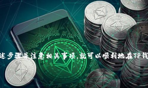 目前，TP钱包（TokenPocket）作为一个多链数字钱包，主要的功能是支持用户安全地存储和管理各种加密货币。如果你想知道TP钱包能否提现，实际上是可以的。下面我来详细介绍一下TP钱包的提现步骤、注意事项以及一些提示，让你在使用TP钱包的时候更加得心应手。

TP钱包提现的基本步骤

首先，我们来看看如何通过TP钱包提现到你的银行账户或其他钱包中。步骤相对简单，但在操作之前，你需要确保你已经完成身份验证，钱包中有足够的余额，以及账户信息已正确填入。

1. **打开TP钱包**：首先，启动你的TP钱包，输入密码或通过生物识别进行解锁。

2. **选择资产**：在首页上，你会看到一个“资产”（Assets）选项，点击进入。这里会显示你在TP钱包中持有的各种数字资产。

3. **选择提现**：选择你想要提现的加密货币（例如以太坊、比特币等），点击进入该资产的详细页面。

4. **选择提现选项**：通常，资产页面上会有“提现”（Withdraw）或“转出”（Transfer）选项，点击它。

5. **填写提现信息**：输入你想提现的金额以及提现地址。如果你想要提现到银行账户，需确保转出到一个接受数字货币的交易平台或钱包地址。

6. **确认交易信息**：检查所有填写的信息是否正确，包括地址和金额，确保无误后，再进行下一步。

7. **输入交易密码**：根据要求输入你的交易密码或其他安全验证信息。

8. **完成提现**：一切确认无误后，点击“确认”或“提交”按钮，系统将开始处理你的提现请求。

注意事项

在进行提现操作时，有几个注意事项需要特别强调：

1. **安全性**：确保你选择的提现地址是准确的。区块链交易一旦确认，便不可逆转，地址错误将导致资产损失。

2. **手续费**：不同资产的提现手续费可能不同，确保了解相关费用，以免产生额外的损失。

3. **验证信息**：如果是首次提现，某些平台可能会要求进行身份验证，确保你已完成相关步骤，避免提现延误。

4. **提现限制**：有些平台可能对单笔提现有数量限制，务必留意相关规定。

TP钱包与其他平台的对比

TP钱包的提现方式虽然相对简单，但也不乏与其他钱包或交易所的对比。比如，某些集中式交易所，如币安（Binance）或火币（Huobi），可能在提现速度和手续费上更具优势。而去中心化钱包如MetaMask，则可能因其更为复杂的操作使得用户在提现时花费更多时间。

同样，TP钱包的一个优点是它支持多种链上的数字资产，你可以在一个钱包中管理各种加密货币，这为用户提供了极大的便利。而且，它的用户界面友好，适合各种层级的用户，无论你是新手还是老手，都能快速上手。

提现常见问题解答

在使用TP钱包提现时，用户可能会碰到一些问题，下面是一些常见问题的解答：

1. **提现需要多久？**
提现时间通常取决于网络拥堵情况以及你所选择的提现方式。一般在几分钟到几个小时之间，具体视情况而定。

2. **如果提现失败，我该怎么办？**
如果提现失败，通常系统会给出失败原因，依此进行相应的处理。你也可以联系TP钱包客服获得帮助。

3. **可以将TP钱包中的资产转移到其他钱包吗？**
当然可以，TP钱包支持将资产转移到其他兼容的钱包或交易平台。

如何提升TP钱包的安全性

提现涉及到资金的流动，因此提升钱包的安全性显得尤为重要。在这里，我想给大家分享一些小技巧：

1. **定期更新钱包**：及时更新钱包版本，确保软件安全性。

2. **启用双重验证**：尽量开启双重认证，通过增加一层安全保护来防止未授权访问。

3. **备份助记词**：务必妥善保存助记词，确保在设备丢失或其他异常情况下能找回资产。

总 结

总而言之，TP钱包是一个功能强大的多链数字钱包，提现功能为用户提供了良好的资产管理体验。如果你遵循上述步骤并注意相关事项，就可以顺利地在TP钱包进行提现了。当然，任何投资都有风险，时刻保持警惕，确保资产安全，才能真正享受加密货币的乐趣。

希望这篇文章能够帮助到你，如果还有其他问题，欢迎随时咨询！