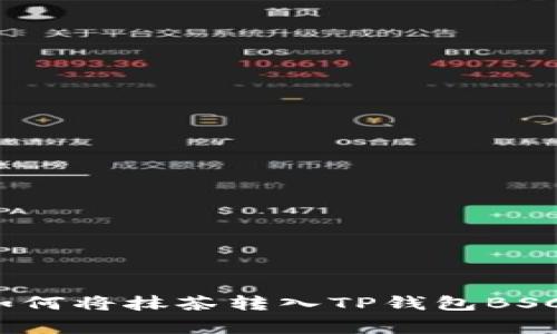 专家揭秘：如何将抹茶转入TP钱包BSC的独家秘诀