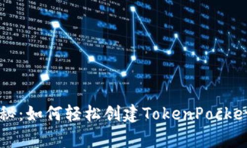 专家独家揭秘：如何轻松创建TokenPocket钱包的秘诀