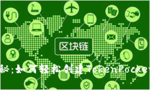 专家独家揭秘：如何轻松创建TokenPocket钱包的秘诀