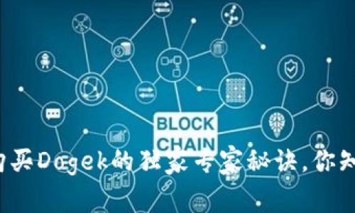 TP钱包购买Dogek的独家专家秘诀，你知道了吗？