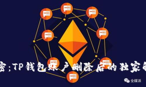 专家揭密：TP钱包账户删除后的独家解决秘诀