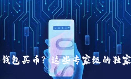 sushi怎么用tp钱包买币? 这些专家级的独家秘诀都在这里！