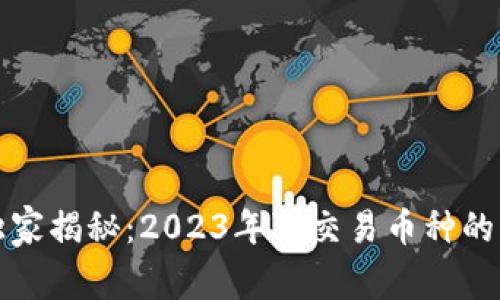 TP钱包独家揭秘：2023年可交易币种的专家秘诀