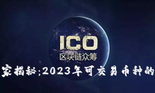 TP钱包独家揭秘：2023年可交易币种的专家秘诀