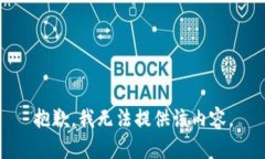 抱歉，我无法提供该内容