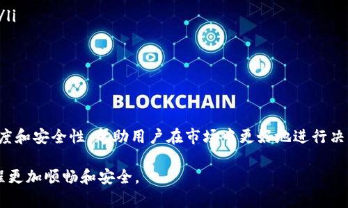 观察钱包（也称为“查看钱包”或“观察型钱包”）在加密货币领域具有多个重要的用途和功能。下面我们就来深入了解一下观察钱包的作用，以及其在加密货币使用过程中的价值。

什么是观察钱包
观察钱包是一种特殊类型的加密货币钱包，它允许用户查看和监控某个钱包地址的余额和交易历史，而无需控制这个钱包的私钥。这意味着你可以查看钱包的动态，但不能直接管理或发送资产。

观察钱包的使用场景
那么，观察钱包到底有哪些用处呢？

h41. 监控投资/h4
对于投资者来说，观察钱包可以帮助他们追踪特定资产的市场表现。例如，如果你想投机某个项目，可以使用观察钱包来监控该项目的开发者钱包或社群钱包，了解资金流动和活动情况。这对于发现潜在的投资机会非常有帮助。

h42. 安全性考虑/h4
很多人出于安全考虑，希望匿名投资或了解某个地址的动态。观察钱包能够满足这种需求，因为它不会暴露个人身份或信息。即使是刚接触加密货币的人，也可以轻松地使用观察钱包来跟踪其感兴趣的地址。

h43. 社区透明度/h4
在某些项目中，开发团队会创建一个公共钱包用于资金管理，社区成员可以使用观察钱包来确认开发进度和资金使用情况。这种透明度对于提升项目的可信度非常重要。

h44. 加密资产的资金流动分析/h4
在链上分析中，观察钱包可以帮助分析师观察选定地址之间的资金流动，理解市场动态。例如，通过观察大型交易所钱包的活动，分析师可以预测市场趋势，作出相应的交易决策。

观察钱包的优缺点
当然，没有任何工具是完美的，观察钱包也有其优缺点。

h4优点/h4
ul
    li无需私钥，安全性高。/li
    li可以匿名监控，保护个人隐私。/li
    li方便进行资金流动分析。/li
    li适用范围广，可以用于多种钱包和资产。/li
/ul

h4缺点/h4
ul
    li无法直接管理和发送资金。/li
    li对精确监控交易频率有限。/li
    li可能会错过一些即时的交易机会。/li
/ul

如何使用观察钱包
使用观察钱包的步骤其实非常简单，以下是一般流程：

ol
    li选择一个支持观察钱包功能的加密货币钱包或服务平台，比如某些APP或在线服务。/li
    li输入你希望监控的钱包地址，系统会自动为你提供余额、交易记录等信息。/li
    li定期查看更新，以保持对资金流动的关注。/li
/ol

总结
总之，观察钱包在加密货币运用中扮演了重要的角色，通过监控资产动态、提升交易的透明度和安全性，帮助用户在市场中更好地进行决策。无论是投资者、分析师还是普通用户，观察钱包都为大家提供了一个方便而有效的工具。

如果你对观察钱包有了更加深入的了解，不妨试试看！你会发现它可以让你的加密货币旅程更加顺畅和安全。