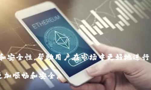 观察钱包（也称为“查看钱包”或“观察型钱包”）在加密货币领域具有多个重要的用途和功能。下面我们就来深入了解一下观察钱包的作用，以及其在加密货币使用过程中的价值。

什么是观察钱包
观察钱包是一种特殊类型的加密货币钱包，它允许用户查看和监控某个钱包地址的余额和交易历史，而无需控制这个钱包的私钥。这意味着你可以查看钱包的动态，但不能直接管理或发送资产。

观察钱包的使用场景
那么，观察钱包到底有哪些用处呢？

h41. 监控投资/h4
对于投资者来说，观察钱包可以帮助他们追踪特定资产的市场表现。例如，如果你想投机某个项目，可以使用观察钱包来监控该项目的开发者钱包或社群钱包，了解资金流动和活动情况。这对于发现潜在的投资机会非常有帮助。

h42. 安全性考虑/h4
很多人出于安全考虑，希望匿名投资或了解某个地址的动态。观察钱包能够满足这种需求，因为它不会暴露个人身份或信息。即使是刚接触加密货币的人，也可以轻松地使用观察钱包来跟踪其感兴趣的地址。

h43. 社区透明度/h4
在某些项目中，开发团队会创建一个公共钱包用于资金管理，社区成员可以使用观察钱包来确认开发进度和资金使用情况。这种透明度对于提升项目的可信度非常重要。

h44. 加密资产的资金流动分析/h4
在链上分析中，观察钱包可以帮助分析师观察选定地址之间的资金流动，理解市场动态。例如，通过观察大型交易所钱包的活动，分析师可以预测市场趋势，作出相应的交易决策。

观察钱包的优缺点
当然，没有任何工具是完美的，观察钱包也有其优缺点。

h4优点/h4
ul
    li无需私钥，安全性高。/li
    li可以匿名监控，保护个人隐私。/li
    li方便进行资金流动分析。/li
    li适用范围广，可以用于多种钱包和资产。/li
/ul

h4缺点/h4
ul
    li无法直接管理和发送资金。/li
    li对精确监控交易频率有限。/li
    li可能会错过一些即时的交易机会。/li
/ul

如何使用观察钱包
使用观察钱包的步骤其实非常简单，以下是一般流程：

ol
    li选择一个支持观察钱包功能的加密货币钱包或服务平台，比如某些APP或在线服务。/li
    li输入你希望监控的钱包地址，系统会自动为你提供余额、交易记录等信息。/li
    li定期查看更新，以保持对资金流动的关注。/li
/ol

总结
总之，观察钱包在加密货币运用中扮演了重要的角色，通过监控资产动态、提升交易的透明度和安全性，帮助用户在市场中更好地进行决策。无论是投资者、分析师还是普通用户，观察钱包都为大家提供了一个方便而有效的工具。

如果你对观察钱包有了更加深入的了解，不妨试试看！你会发现它可以让你的加密货币旅程更加顺畅和安全。