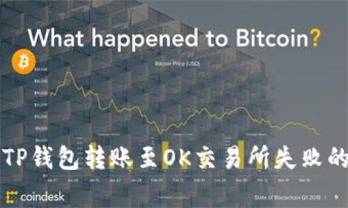 专家揭秘：TP钱包转账至OK交易所失败的独家秘诀！