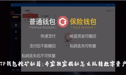 TP钱包挖矿秘籍：专家独家揭秘怎么玩转数字资产