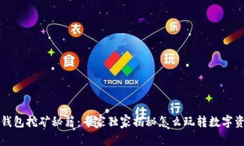 TP钱包挖矿秘籍：专家独家揭秘怎么玩转数字资产