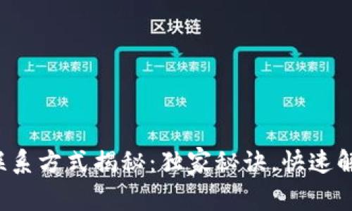 TP钱包客服联系方式揭秘：独家秘诀，快速解决你的问题！
