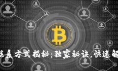 TP钱包客服联系方式揭秘：