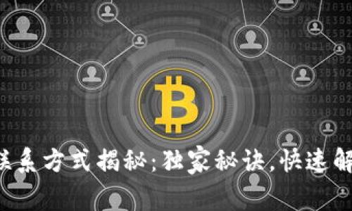 TP钱包客服联系方式揭秘：独家秘诀，快速解决你的问题！