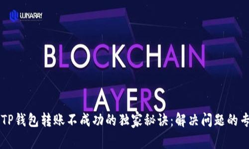 ### TP钱包转账不成功的独家秘诀：解决问题的专家指南