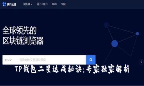 TP钱包二星达成秘诀：专家独家解析