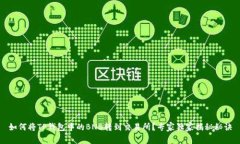 如何将TP钱包中的BNB转到交