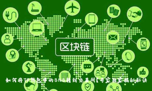 如何将TP钱包中的BNB转到交易所？专家独家揭秘秘诀