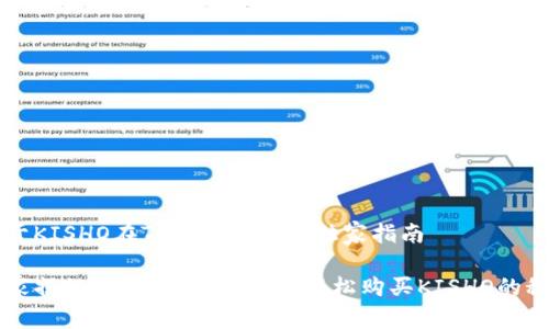 关于KISHO在TP钱包购买的独家指南

专家揭秘：如何在TP钱包中轻松购买KISHO的秘诀