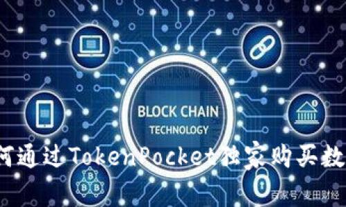 专家揭秘：如何通过TokenPocket独家购买数字货币的秘诀