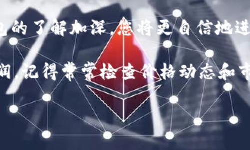 要操作 TokenPocket 钱包，您可以遵循以下步骤来创建和使用您的钱包。TokenPocket 是一个多链数字资产钱包，可以支持多种区块链生态系统。以下是一些基本的操作指南：

1. 下载并安装 TokenPocket
首先，您需要根据您的设备下载 TokenPocket 应用。可以在 a href=