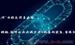 TP钱包卡U现象的深度解析
