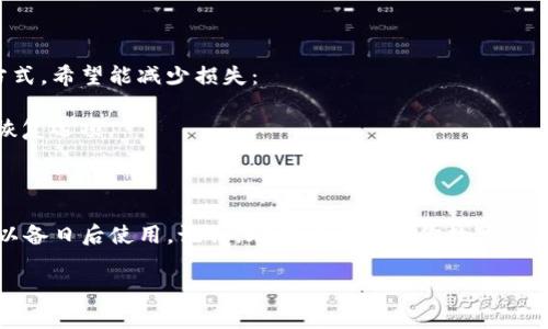 在讨论TP钱包的助记词能否重新导出这个问题之前，我们先要了解一下助记词的基本概念以及它的作用。

什么是助记词？
助记词，是用来恢复和备份数字资产的一组短语，通常由12到24个单词组成。每个单词都是由特定的字典生成的，目的在于让用户能更方便地记忆和管理他们的数字资产。换句话说，助记词就像是你的银行密码，如果丢失了，可能会导致你丢失账户中的所有资产。

TP钱包的功能
TP钱包是一个流行的数字货币钱包，它支持多个区块链的资产管理。用户通过这个钱包可以方便地存储、发送、接收各种数字资产。同时，TP钱包还提供了去中心化的交易和其他功能。但无论何时，用户需要保证他们的私钥和助记词的安全性，以保护他们的资产。

助记词能否重新导出？
关于助记词能否重新导出这个问题，答案是复杂的。根本上来说，助记词是在你首次创建钱包时生成的。如果你在创建钱包之后没有导出或备份助记词，那么确实是很难再重新导出来的。

但是，如果你已经通过某种方式备份了助记词，比如写在纸上或者存储在安全的地方，那么你随时可以使用这些助记词来恢复钱包。恢复钱包的过程会让你重新获取到以前所有的数字资产和交易记录。

如何安全存储和管理助记词？
1. **纸质备份**：将助记词写在纸上并保存在安全的地方，这是最常见的备份方法。确保纸张的安全，放置在防水防火的环境中。
2. **加密存储**：如果你决定将助记词存储在数字形式，务必使用强密码和加密工具，确保存储设备的安全。
3. **离线存储**：最好避免将助记词存储在联网的设备上，因为这样可能会暴露给黑客或恶意软件。

丢失助记词该怎么办？
如果丢失了助记词，那可能意味着你将无法访问和恢复你的钱包。虽然这非常不幸，但有几点你可以考虑的方式，希望能减少损失：
1. **查找备份**：回忆一下自己是否曾经备份过助记词，是否保存在某个地方。
2. **联系客服**：虽然多数钱包服务是去中心化的，但你可以尝试联系TP钱包的官方客服，了解是否有任何恢复选项。
3. **引导储存**：未来创建新的钱包时，确保每一步都有备份，减少丢失的风险。

总结
总的来说，TP钱包的助记词一旦生成就不再可以重新导出。因此，用户在创建钱包时务必要好好保存助记词，以备日后使用。记住，助记词就像是你数字资产的钥匙，只有安全存储，才能确保你的资产安全。

希望这篇文章能帮助你更好地理解TP钱包的助记词管理，确保你的数字资产安全。