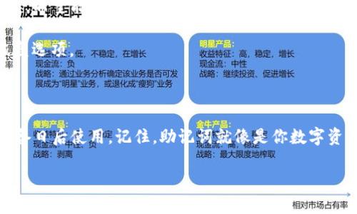 在讨论TP钱包的助记词能否重新导出这个问题之前，我们先要了解一下助记词的基本概念以及它的作用。

什么是助记词？
助记词，是用来恢复和备份数字资产的一组短语，通常由12到24个单词组成。每个单词都是由特定的字典生成的，目的在于让用户能更方便地记忆和管理他们的数字资产。换句话说，助记词就像是你的银行密码，如果丢失了，可能会导致你丢失账户中的所有资产。

TP钱包的功能
TP钱包是一个流行的数字货币钱包，它支持多个区块链的资产管理。用户通过这个钱包可以方便地存储、发送、接收各种数字资产。同时，TP钱包还提供了去中心化的交易和其他功能。但无论何时，用户需要保证他们的私钥和助记词的安全性，以保护他们的资产。

助记词能否重新导出？
关于助记词能否重新导出这个问题，答案是复杂的。根本上来说，助记词是在你首次创建钱包时生成的。如果你在创建钱包之后没有导出或备份助记词，那么确实是很难再重新导出来的。

但是，如果你已经通过某种方式备份了助记词，比如写在纸上或者存储在安全的地方，那么你随时可以使用这些助记词来恢复钱包。恢复钱包的过程会让你重新获取到以前所有的数字资产和交易记录。

如何安全存储和管理助记词？
1. **纸质备份**：将助记词写在纸上并保存在安全的地方，这是最常见的备份方法。确保纸张的安全，放置在防水防火的环境中。
2. **加密存储**：如果你决定将助记词存储在数字形式，务必使用强密码和加密工具，确保存储设备的安全。
3. **离线存储**：最好避免将助记词存储在联网的设备上，因为这样可能会暴露给黑客或恶意软件。

丢失助记词该怎么办？
如果丢失了助记词，那可能意味着你将无法访问和恢复你的钱包。虽然这非常不幸，但有几点你可以考虑的方式，希望能减少损失：
1. **查找备份**：回忆一下自己是否曾经备份过助记词，是否保存在某个地方。
2. **联系客服**：虽然多数钱包服务是去中心化的，但你可以尝试联系TP钱包的官方客服，了解是否有任何恢复选项。
3. **引导储存**：未来创建新的钱包时，确保每一步都有备份，减少丢失的风险。

总结
总的来说，TP钱包的助记词一旦生成就不再可以重新导出。因此，用户在创建钱包时务必要好好保存助记词，以备日后使用。记住，助记词就像是你数字资产的钥匙，只有安全存储，才能确保你的资产安全。

希望这篇文章能帮助你更好地理解TP钱包的助记词管理，确保你的数字资产安全。