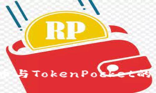 专家揭秘：火币与TokenPocket的独家合作秘诀