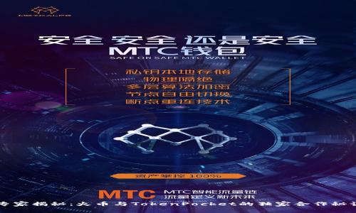 专家揭秘：火币与TokenPocket的独家合作秘诀