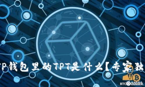 揭秘！TP钱包里的TPT是什么？专家独家解析