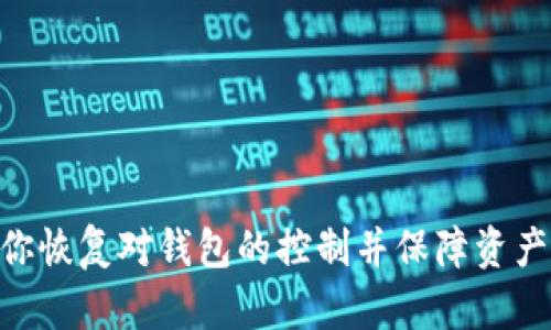 对于“TP钱包验证签名错误”和“恶意多签”这两个问题，我可以提供一些相关信息和建议，但请注意，具体解决方案可能会因情况而异。确保你了解每个步骤并在需要时寻求专业帮助。

### 什么是TP钱包和签名验证？
TP钱包是一款支持多种区块链资产、去中心化应用（dApp）的数字钱包。在使用区块链技术时，签名验证是确保交易合法性和完整性的重要手段。每个交易在发起之前都需要进行签名，以确保只有资产的拥有者能够发起转账。

### 签名错误的原因
1. **私钥丢失或错误**：如果签名的私钥错误，或管理私钥的设备被感染或发生故障，就可能导致签名验证失败。
2. **非法交易**：如果一个交易被标记为恶意，例如尝试进行多次转账或重复发送同一笔交易，可能会导致签名错误。
3. **钱包软件问题**：某些版本的TP钱包可能存在 bugs 或兼容性问题，这可能导致签名验证出错。

### 恶意多签的理解与解决
“恶意多签”通常指的是一个攻击者利用多个不同的地址来伪造签名，试图同时发起多次相同的交易。这种情况非常复杂，解决起来也可能很棘手。以下是一些可能的解决方案和建议：

#### 检查交易历史
1. **审查交易记录**：在TP钱包中查看你的交易历史，确认是否有未授权的交易发生。
2. **对比交易金额**：确保你理解每项交易的金额和收款方，特别是如果有多次相同的交易记录。

#### 更新钱包
1. **检查版本**：确保你使用的TP钱包是最新版本，老旧版本可能存在安全漏洞。
2. **重新安装钱包**：如果你怀疑钱包软件有问题，可以考虑卸载并重新安装钱包应用。

#### 联系支持
1. **访问官方网站**：前往TP钱包的官方网站，查看是否有关于签名错误的解决指南或FAQ。
2. **联系客服**：如果情况复杂，不妨联系客服寻求帮助，特别是在涉及资产损失的情况下。

#### 使用公私钥确认
1. **手动验证**：如果你对运用公私钥有一定了解，可以尝试手动签名并验证交易，以确保你的私钥和公钥配对正确。

### 提升安全性的措施
1. **定期备份**：确保定期备份私钥和钱包助记词。一旦出现问题，备份可以帮助恢复资产。
2. **使用硬件钱包**：对于长期持有的数字资产，可以考虑使用硬件钱包，提供额外的安全保障。
3. **增强家庭网络安全**：确保你的家庭网络安全，避免恶意软件的安装和数据泄露。

### 结论
面对TP钱包的签名错误和可能的恶意多签情况，采取快速且有效的措施至关重要。及时检查、升级和与支持团队沟通可以帮助你恢复对钱包的控制并保障资产安全。无论遇到怎样的情况，保留冷静、系统地解决问题，确保每一步都经过慎重的考虑与检查。希望这些信息能为你提供帮助！