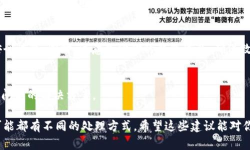 似乎你在提到“TokenPocket”的问题，可能是在寻找相关信息、支持或解决方案。TokenPocket 是一个流行的去中心化钱包，支持多种区块链资产和应用。如果你遇到什么具体问题，例如钱包无法访问、资产无法显示等，建议尝试以下几种方式：

1. 检查网络连接
首先，确保你的设备通过稳定的网络连接。如果网络不稳定，钱包可能无法正常加载或同步。尝试在不同的网络环境下使用，比如切换到移动数据或另一个 Wi-Fi 网络。

2. 更新应用程序
确认你使用的 TokenPocket 应用程序是最新版本。开发者经常会发布更新，修复bug和增强安全性。在应用商店检查是否有可用更新，保证你的钱包是最新的。

3. 清除缓存
有时候，应用缓存可能导致一些显示问题。你可以尝试在设置中找到 TokenPocket，清除缓存然后重新启动该应用，看是否能够解决问题。

4. 重新登录
如果以上方法都没有效果，试试退出账户然后重新登录。确保你有账户相关的助记词或私钥以便安全恢复。同时，注意备份你的钱包信息，确保数据的安全。

5. 客服支持
如仍然无法解决问题，建议访问 TokenPocket 的官方网站或社区论坛，寻求专业支持或查找相关问题的解决方案。

如果有具体的错误信息或症状，提供更多细节我可能能够提供更精准的解决方法，毕竟每种情况可能都有不同的处理方式。希望这些建议能对你有所帮助！