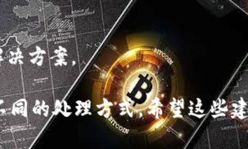 似乎你在提到“TokenPocket”的问题，可能是在寻找相关信息、支持或解决方案。TokenPocket 是一个流行的去中心化钱包，支持多种区块链资产和应用。如果你遇到什么具体问题，例如钱包无法访问、资产无法显示等，建议尝试以下几种方式：

1. 检查网络连接
首先，确保你的设备通过稳定的网络连接。如果网络不稳定，钱包可能无法正常加载或同步。尝试在不同的网络环境下使用，比如切换到移动数据或另一个 Wi-Fi 网络。

2. 更新应用程序
确认你使用的 TokenPocket 应用程序是最新版本。开发者经常会发布更新，修复bug和增强安全性。在应用商店检查是否有可用更新，保证你的钱包是最新的。

3. 清除缓存
有时候，应用缓存可能导致一些显示问题。你可以尝试在设置中找到 TokenPocket，清除缓存然后重新启动该应用，看是否能够解决问题。

4. 重新登录
如果以上方法都没有效果，试试退出账户然后重新登录。确保你有账户相关的助记词或私钥以便安全恢复。同时，注意备份你的钱包信息，确保数据的安全。

5. 客服支持
如仍然无法解决问题，建议访问 TokenPocket 的官方网站或社区论坛，寻求专业支持或查找相关问题的解决方案。

如果有具体的错误信息或症状，提供更多细节我可能能够提供更精准的解决方法，毕竟每种情况可能都有不同的处理方式。希望这些建议能对你有所帮助！